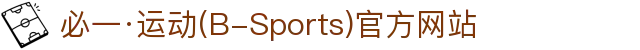 必一·运动(B-Sports)官方网站